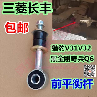 适配三菱猎豹V31V32V33V43骑兵黑金刚前平衡杆后小吊杆连杆修理包
