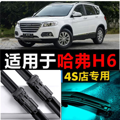 长城哈佛运动版H6前后雨刷