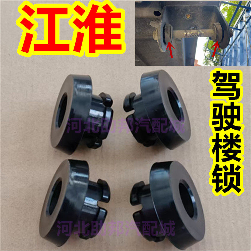 江淮德沃斯V9驾驶室液压锁衬套龙门架锁销支架横梁胶套减震