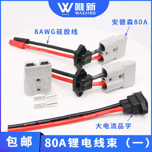 铁塔新国标安德森80A大功率电动车锂电池充电口插头大电流换电线