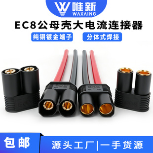 EC8公母加厚铜端子护套航模车模船模大电流连接器锂电池镀金插头