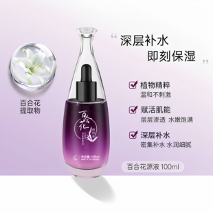 诗琳雅百合花原液精粹液深层补水滋养美容院线日常护肤100ml