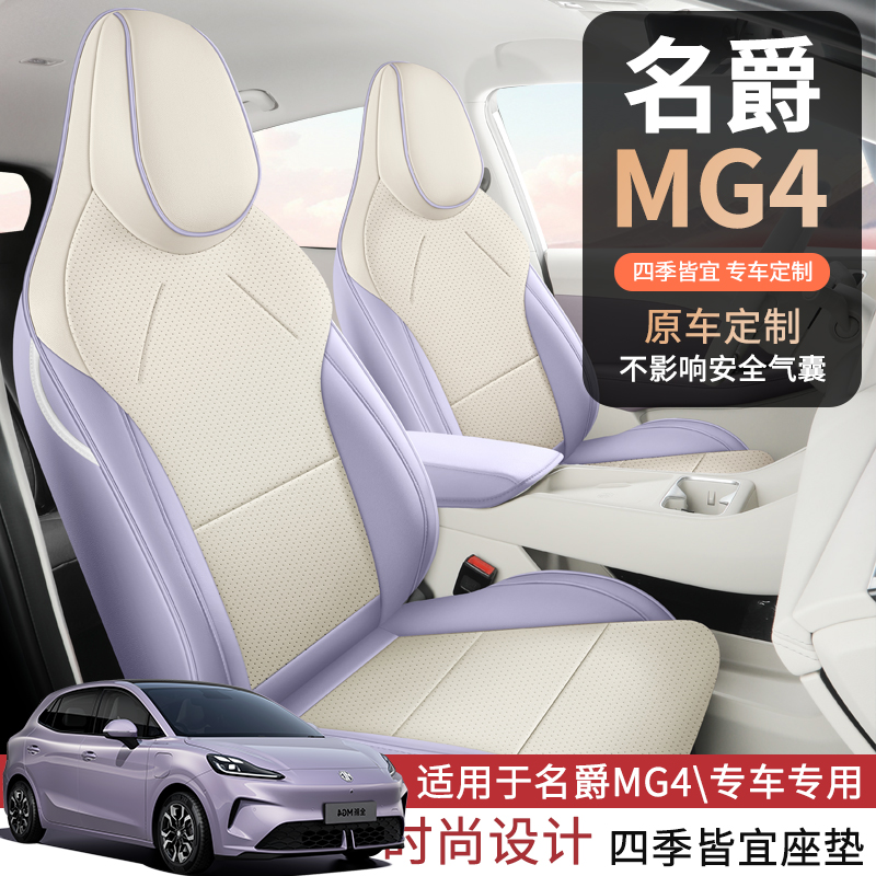 名爵MG4专用汽车坐垫四季通用