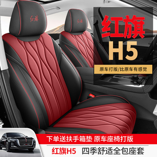 23/25款红旗h5专用汽车座套四季通用全包围坐垫打孔透气座椅套垫