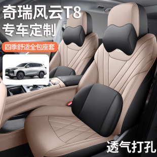 奇瑞风云T8新款 通用五座汽车内饰 座套专用汽车坐垫全包围透气四季