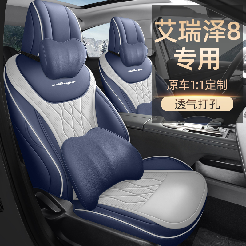 奇瑞艾瑞泽8专用汽车座套四季