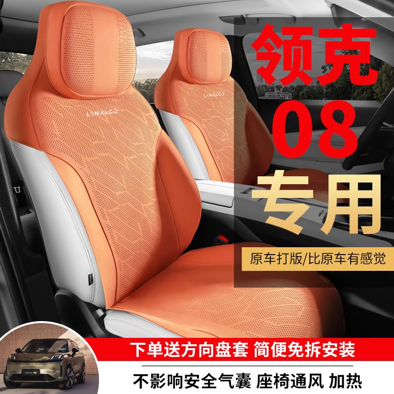 领克08专用汽车坐垫四季通