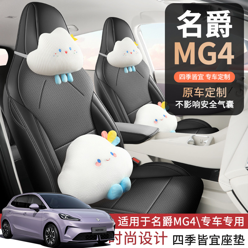 名爵MG4专用汽车坐垫四季通用