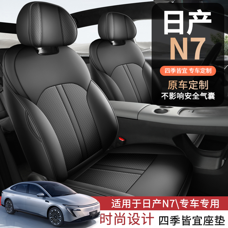 日产N7专用汽车坐垫四季通用