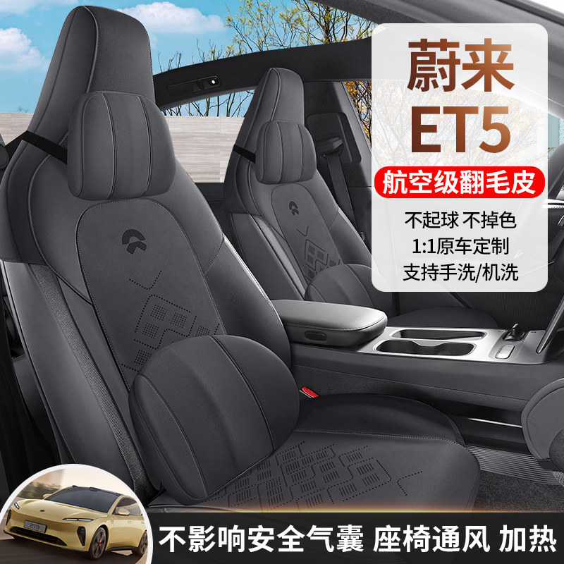 蔚来et5专用坐垫四季通马鞍翻毛皮半包通风座椅套全包围汽车内饰