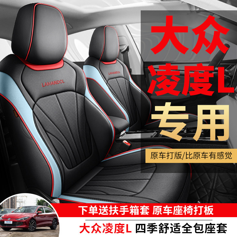 大众凌度L专用全包围汽车