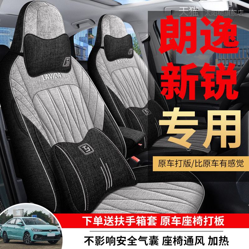 大众朗逸新锐专用汽车座套