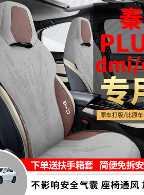 比亚迪秦plusdmiev冠军荣耀版专用坐垫四季座套翻毛皮半包座椅套