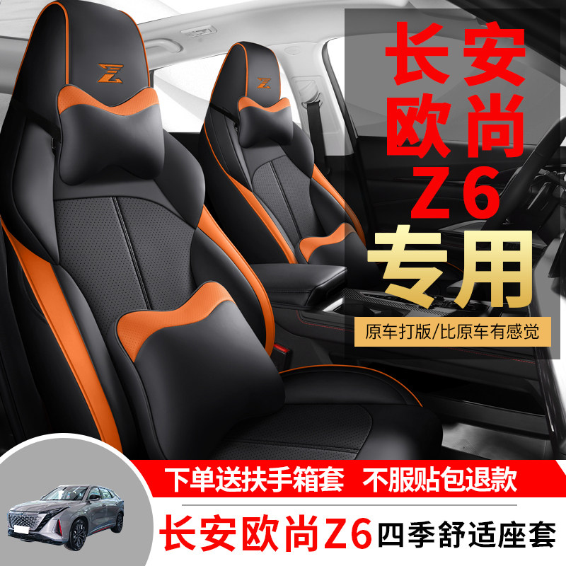 长安欧尚z6专用汽车座套四季通用全包围坐垫打孔透气皮革座椅套垫