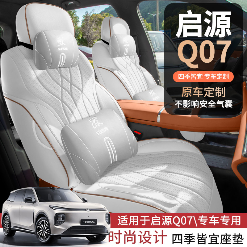 启源q07专用汽车坐垫四季通用