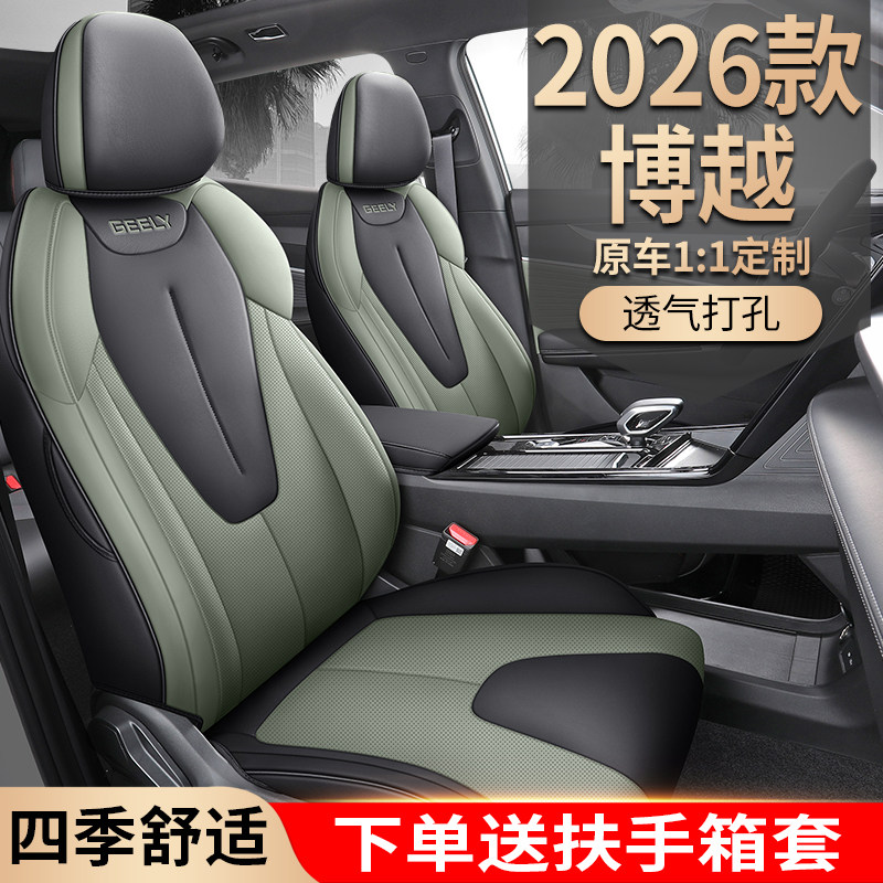 吉利博越专用汽车座套四季通用
