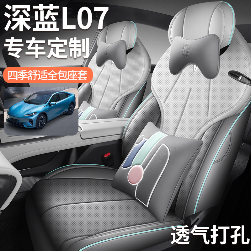 长安深蓝L07专用汽车坐垫全包围