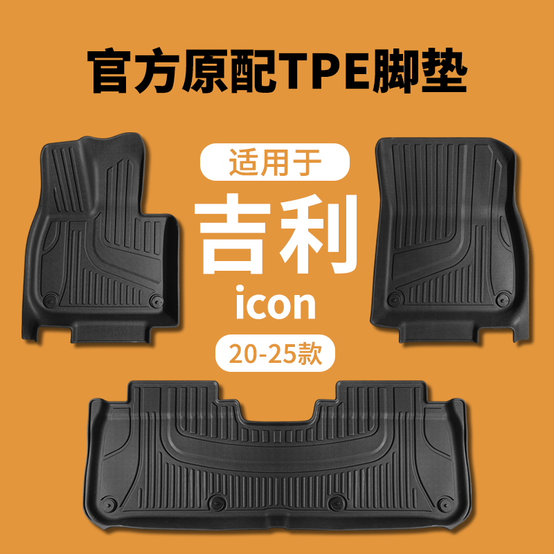 适用于吉利icon包门槛TPE全包围脚垫20-25款汽车脚垫内饰改装配件