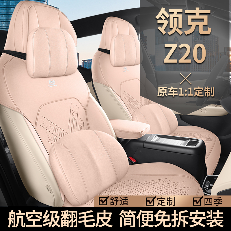 领克Z20专用汽车坐垫四季通用