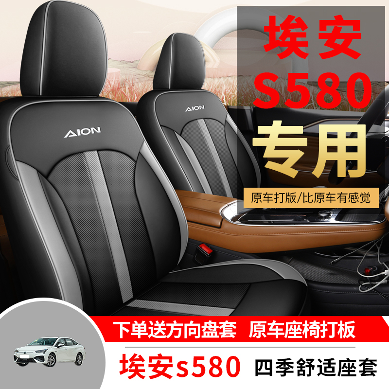 广汽埃安s魅580专用车座套