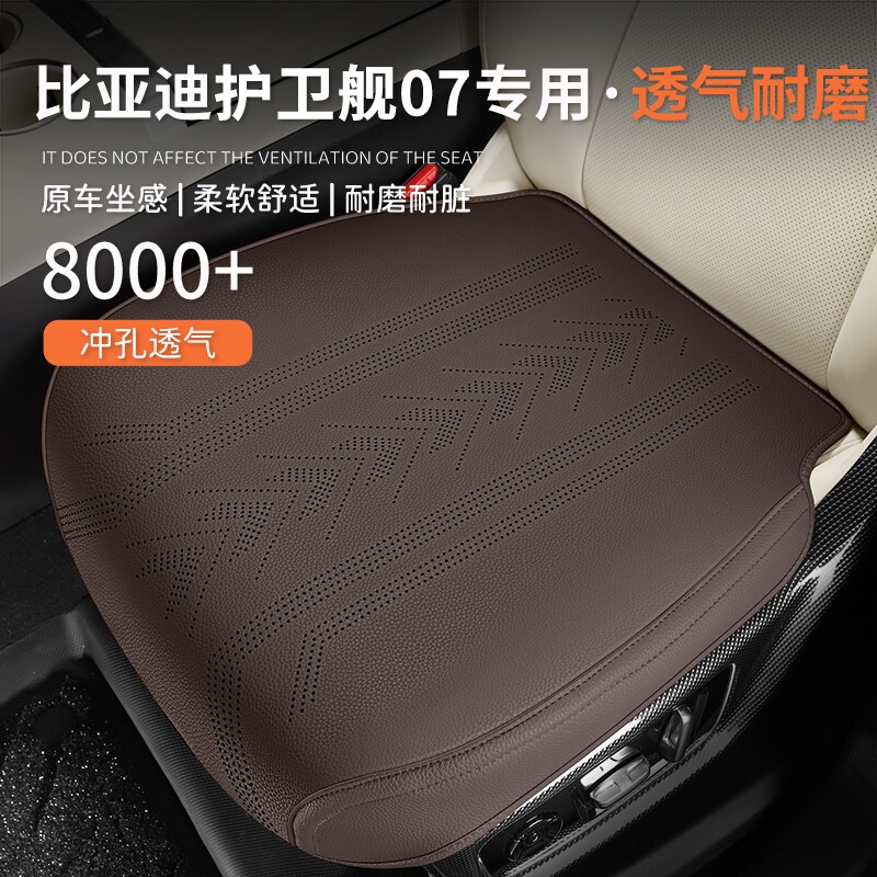 比亚迪护卫舰07专用汽车坐垫