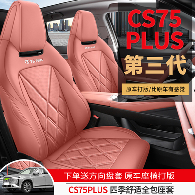三代长安cs75plu专用汽车