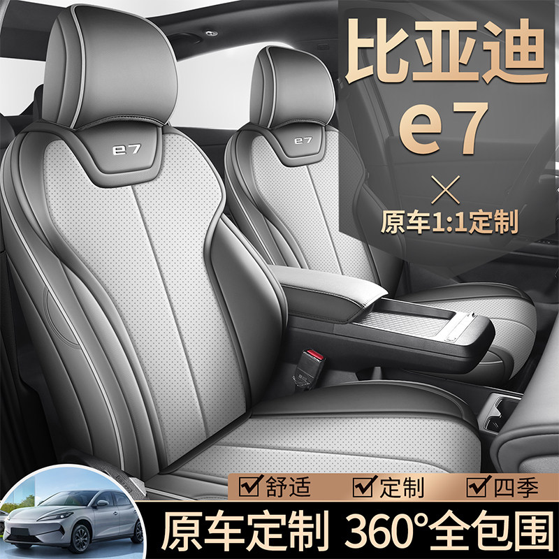 比亚迪E7专用汽车坐垫四季通用