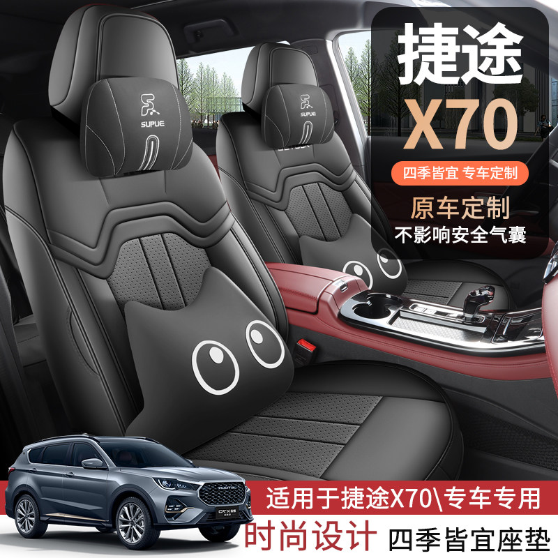 捷途X70专用汽车坐垫四季通用