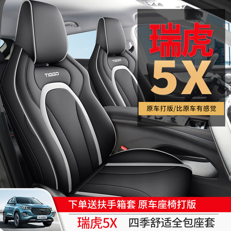 奇瑞虎5X专用汽车座套四季