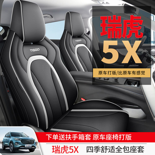 奇瑞虎5X专用汽车座套四季