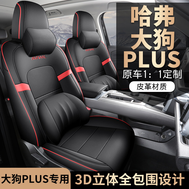 哈弗大狗PLUS全包围专用汽车坐垫透气四季通用座椅套五座新款
