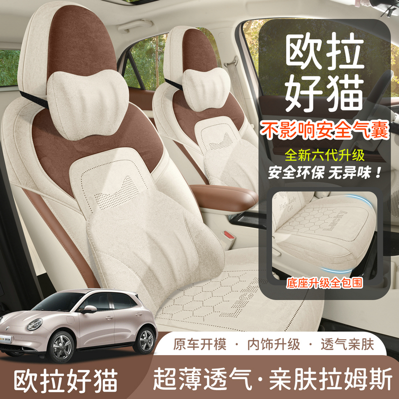 2025新款欧拉好猫专用汽车坐垫