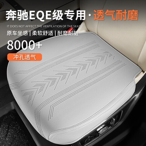 奔驰EQE专用汽车坐垫四季通用