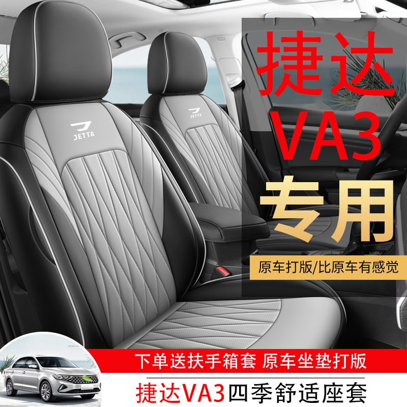 捷达va3专用汽车座套四季