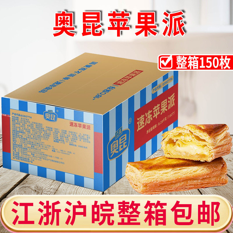 奥昆苹果派冷冻55g*150个/箱夹心美式西点甜点糕点零食烘烤甜品