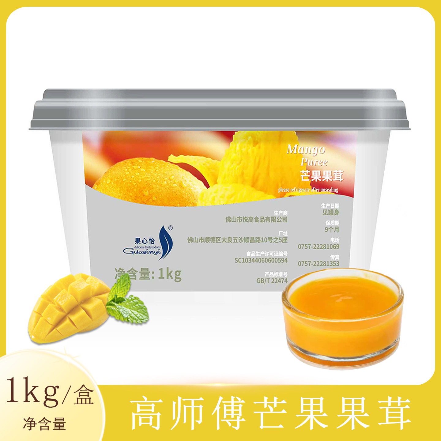 高师傅芒果果茸1kg盒装芒果慕斯蛋糕果心怡果泥西点烘焙原料商用