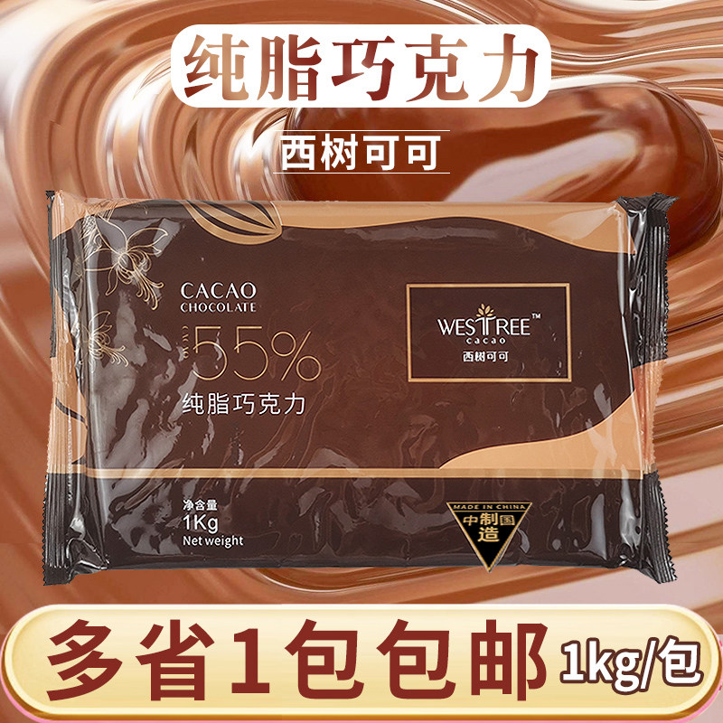西树可可55%纯脂巧克力1kg 纯可可脂休闲零食蛋糕淋面甜品烘焙用,零食/坚果/特产,黑巧克力,淘宝优惠券,粉丝福利购,淘宝优惠卷