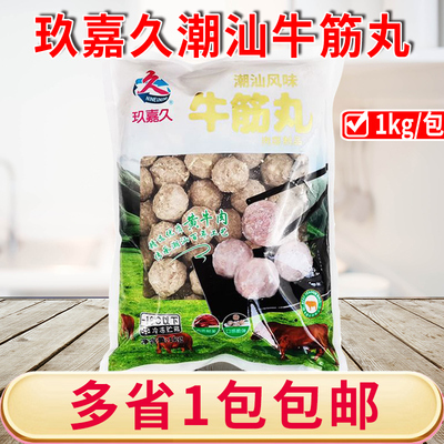 玖嘉久牛筋丸1kg火锅烧烤食材丸