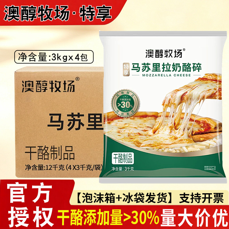 澳醇牧场马苏里拉奶酪碎特享3kg*4包整箱焗饭披萨烘焙拉丝芝士碎