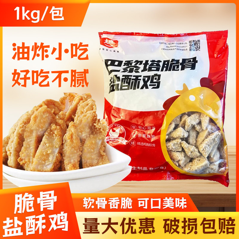 大成巴黎塔脆骨盐酥鸡1kg盐酥鸡米花油炸小吃裹粉冷冻半成品鸡块,水产肉类/新鲜蔬果/熟食,鸡肉/鸡肉制品,淘宝优惠券,粉丝福利购,淘宝优惠卷