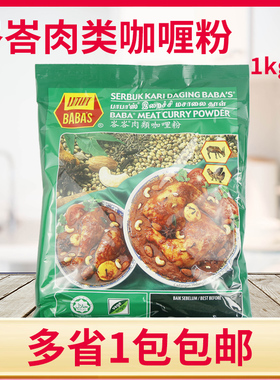 巴巴斯马来西亚进口肉类咖喱粉1kg/包BABAS塔塔肉类咖喱粉