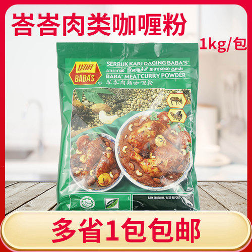 巴巴斯马来西亚进口肉类咖喱粉1kg/包BABAS塔塔肉类咖喱粉