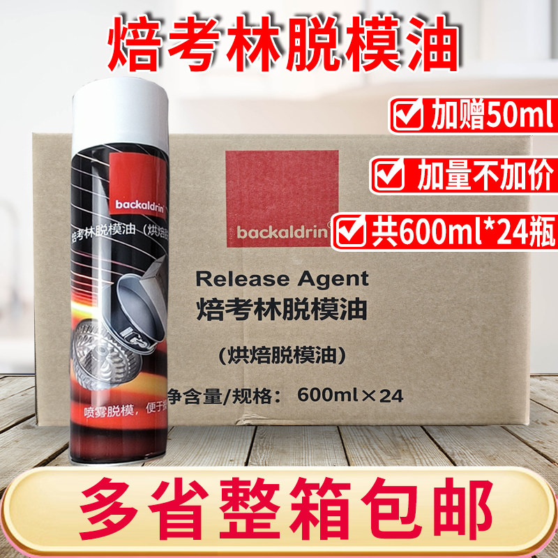 焙考林烤盘脱模油600ml整箱脱模剂剂喷罐式蛋糕脱模油烤盘油模具