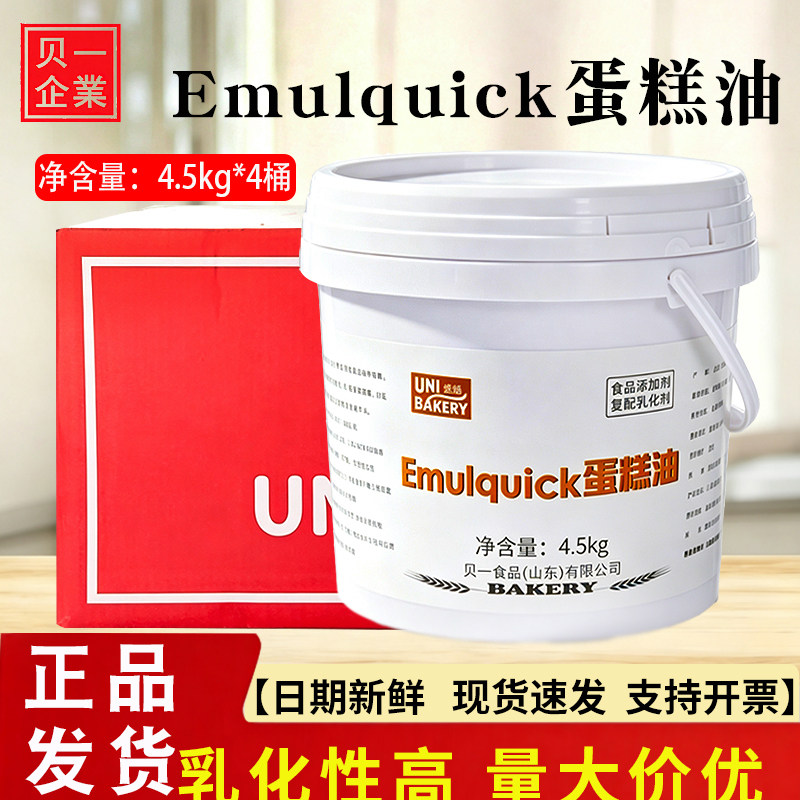 贝一悠焙Emulquick速发蛋糕油蛋糕起泡剂复配乳化剂4.5kg整箱