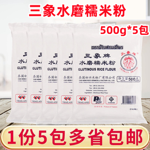 泰国进口三象牌水磨糯米粉500g*5包汤圆冰皮月饼麻球糯米糍原料