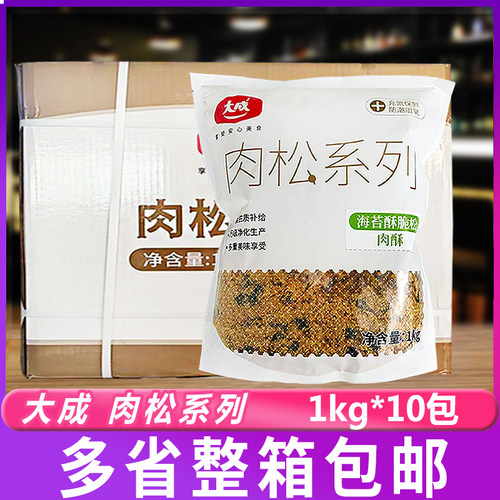 大成肉松系列海苔酥脆松1kg*10包小贝蛋糕面包寿司装饰脆松即食
