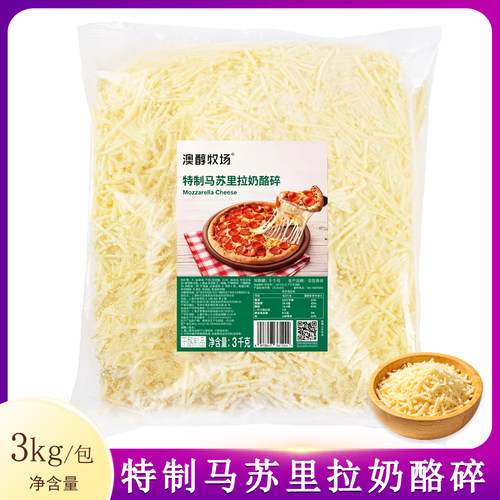 妙可蓝多澳醇牧场特制马苏里拉奶酪碎3kg拉丝芝士烘焙商用披萨