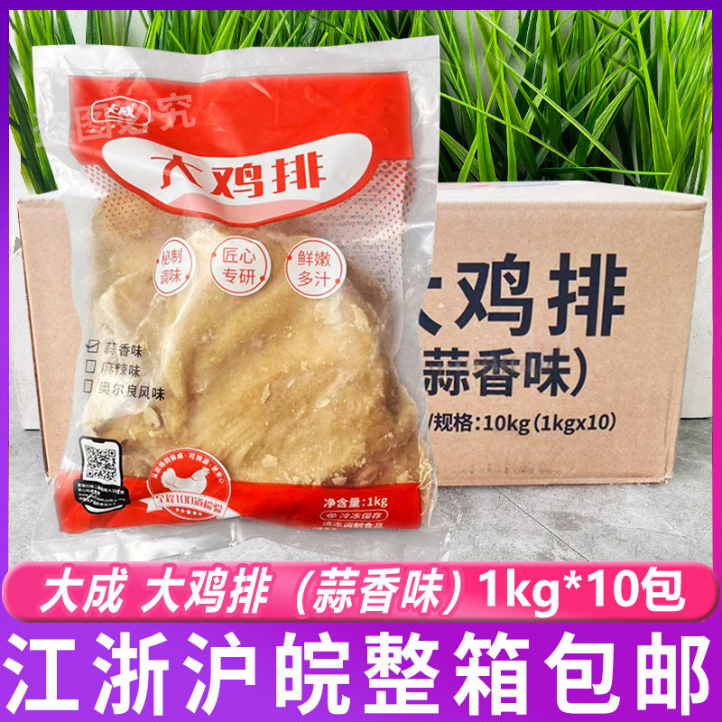 大成大鸡排蒜香味1kg*10包 调理鸡胸肉扒西式快餐冷冻油炸半成品