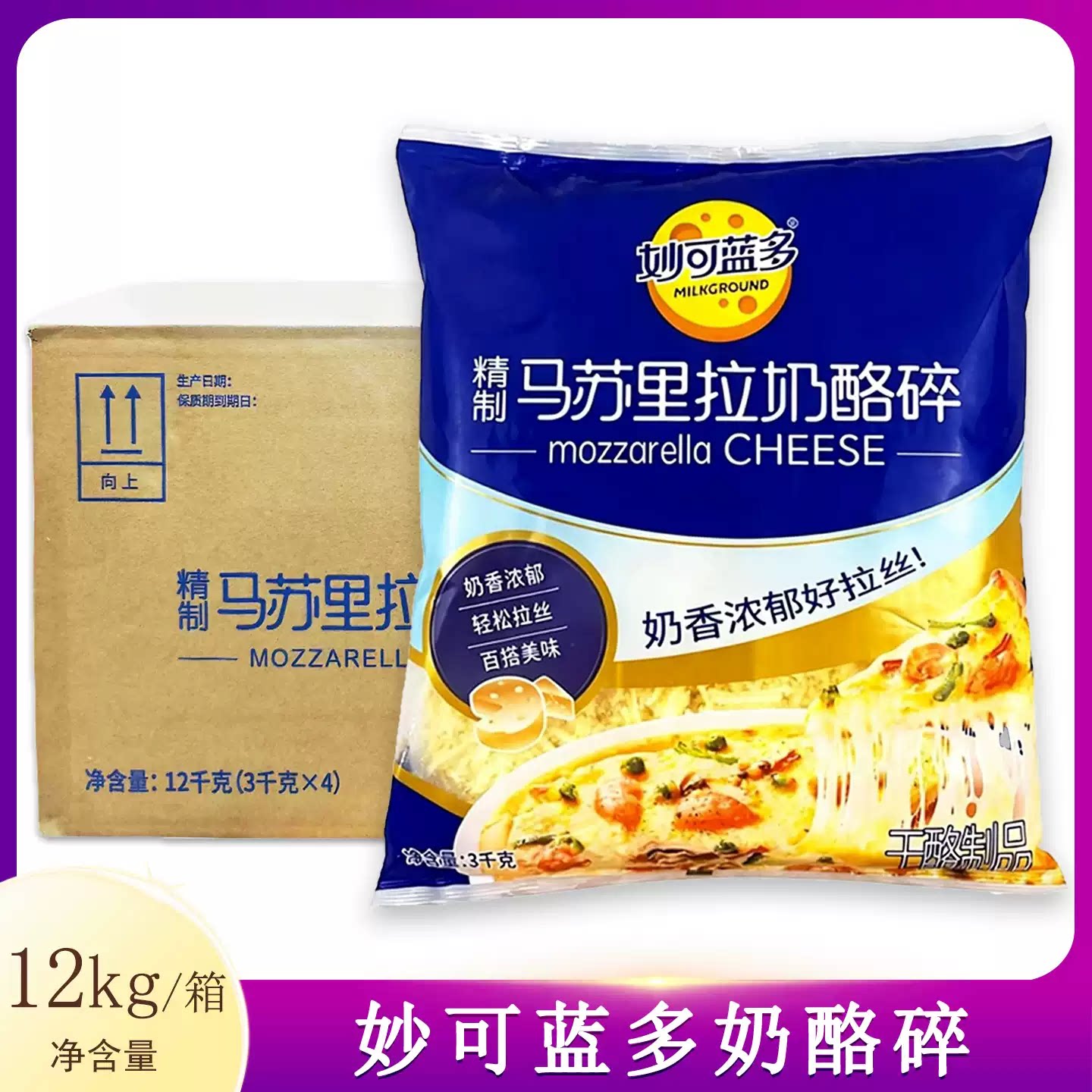 妙可蓝多精制马苏里拉奶酪碎整箱商用拉丝芝士碎烘焙披萨面包原料