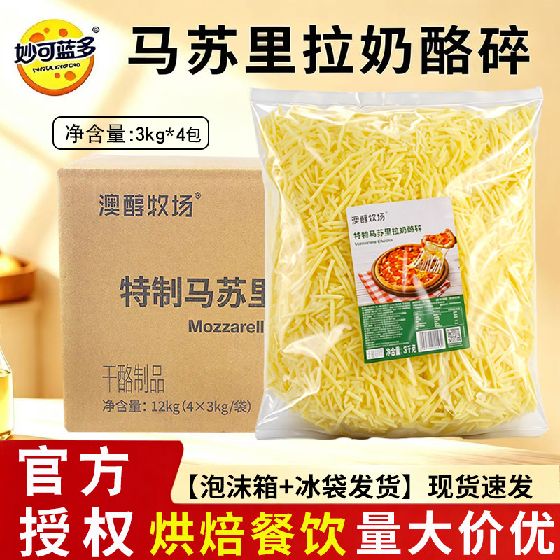 妙可蓝多澳醇牧场特制马苏里拉奶酪碎整箱4包拉丝芝士烘焙商用